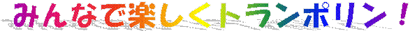 �݂�ȂŊy�����g�����|�����I